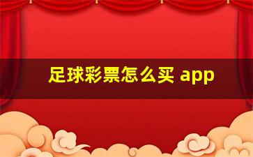 足球彩票怎么买 app